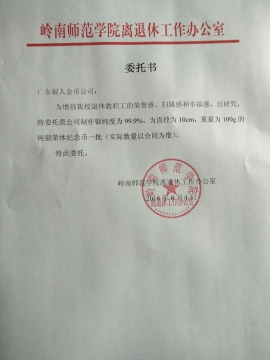 嶺南師范學(xué)院校慶紀念章定制委托書
