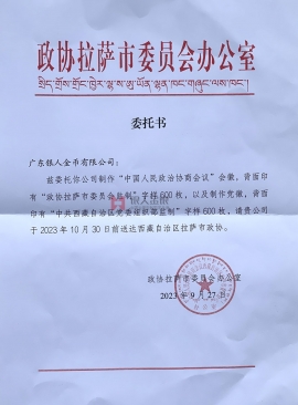 中國人民政治協(xié)商會(huì)議西藏拉薩市委員會(huì)