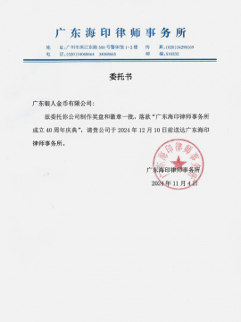 中共廣東海印律師事務(wù)所黨支部委托函