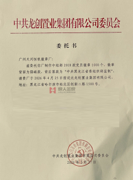 黑龍江省國(guó)企中共龍創(chuàng)置業(yè)集團(tuán)黨委購(gòu)買(mǎi)黨徽公函