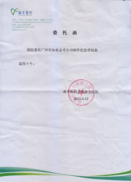 南方醫(yī)科大學(xué)南方醫(yī)院公函