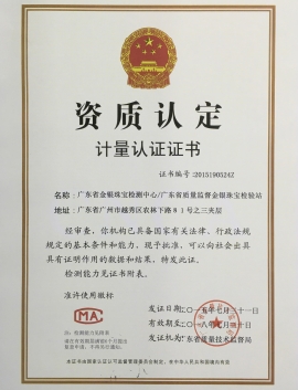 廣東省質(zhì)監(jiān)局頒發(fā)金銀計(jì)量資質(zhì)認(rèn)定證書