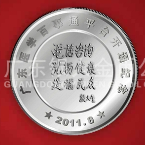 2011年8月  廣東省衛(wèi)生廳下屬機構(gòu)醫(yī)學(xué)百事通開通紀念銀章定制
