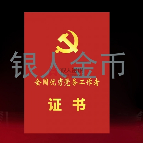 兩優(yōu)一先獎牌獎章證書全國優(yōu)秀黨務工作者榮譽證書