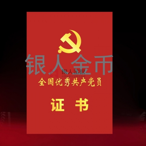 兩優(yōu)一先獎牌獎章證書全國優(yōu)秀共產(chǎn)黨員榮譽證書