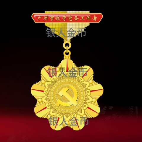 兩優(yōu)一先獎牌獎章證書中共廣州市委優(yōu)秀黨務工作者證章證書
