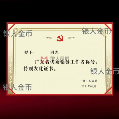 兩優(yōu)一先獎牌獎章證書中共廣東省委優(yōu)秀黨務工作者榮譽證書