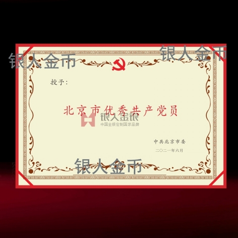 兩優(yōu)一先獎牌獎章證書中共北京市委優(yōu)秀共產(chǎn)黨員榮譽證書