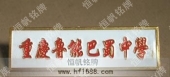重慶魯能巴蜀小學(xué)校徽制作生產(chǎn)廠家
