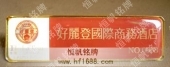 好麗登國(guó)際商務(wù)酒店胸牌,酒店工牌