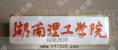 湖南理工學(xué)院?；?院校徽章,院校胸章