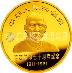 辛亥革命70周年金銀紀(jì)念幣1/2盎司金質(zhì)圓形紀(jì)念幣