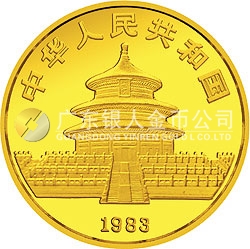 1983年版熊貓金銀銅紀念幣1/2盎司圓形金質(zhì)紀念幣