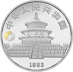 1983年版熊貓金銀銅紀念幣27克圓形銀質(zhì)紀念幣