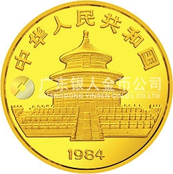 1984版熊貓金銀銅紀(jì)念幣1/4盎司圓形金質(zhì)紀(jì)念幣