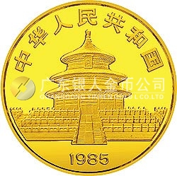 1985版熊貓金銀銅紀念幣1/10盎司圓形金質(zhì)紀念幣