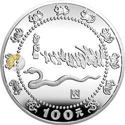 1989中國己巳（蛇）年金銀鉑紀(jì)念幣12盎司圓形銀質(zhì)紀(jì)念幣