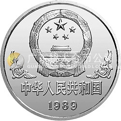 1989中國己巳（蛇）年金銀鉑紀(jì)念幣1盎司圓形銀質(zhì)紀(jì)念幣
