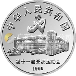 第11屆亞運(yùn)會金銀紀(jì)念幣（第2組）27克圓形銀質(zhì)紀(jì)念幣