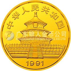 1991版熊貓金銀紀(jì)念幣1/10盎司圓形金質(zhì)紀(jì)念幣