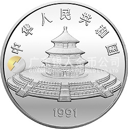 1991版熊貓金銀紀念幣12盎司圓形銀質(zhì)紀念幣