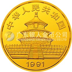 中國(guó)熊貓金幣發(fā)行10周年金銀紀(jì)念幣1盎司圓形金質(zhì)紀(jì)念幣