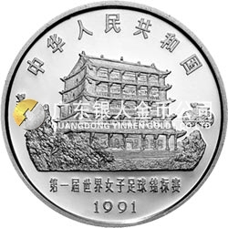 第1屆世界女子足球錦標(biāo)賽金銀紀(jì)念幣27克圓形銀質(zhì)紀(jì)念幣