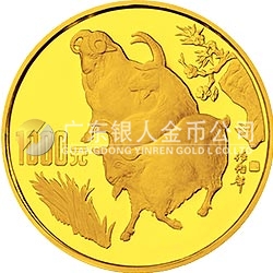 1991中國辛未（羊）年金銀鉑紀(jì)念幣12盎司圓形金質(zhì)紀(jì)念幣