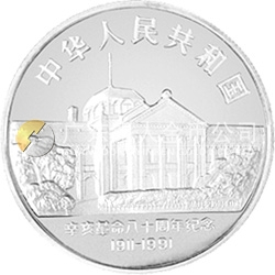 辛亥革命80周年金銀紀(jì)念幣5盎司圓形銀質(zhì)紀(jì)念幣