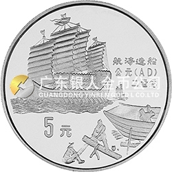 中國古代科技發(fā)明發(fā)現(xiàn)金銀鉑紀念幣（第1組）22克圓形銀質(zhì)紀念幣