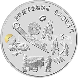 中國古代科技發(fā)明發(fā)現(xiàn)金銀鉑紀念幣（第1組）15克圓形銀質(zhì)紀念幣