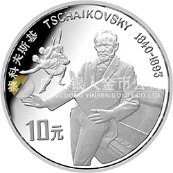 世界文化名人金銀紀念幣（第3組）27克圓形銀質(zhì)紀念幣