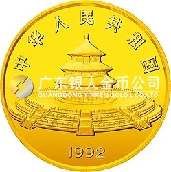 1992版熊貓金銀紀念幣12盎司圓形金質(zhì)紀念幣