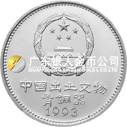 中國出土文物（青銅器）金銀紀(jì)念幣（第3組）15克圓形銀質(zhì)紀(jì)念幣 