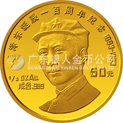 毛澤東誕辰100周年金銀紀(jì)念幣1/2盎司圓形金質(zhì)紀(jì)念幣