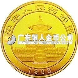 1993版熊貓金銀鉑及雙金屬紀(jì)念幣1/2盎司圓形金質(zhì)紀(jì)念幣