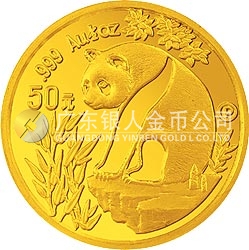 1993版熊貓金銀鉑及雙金屬紀念幣1/2盎司圓形金質(zhì)紀念幣