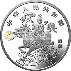 1994版麒麟金銀及雙金屬紀念幣1盎司圓形銀質(zhì)紀念幣