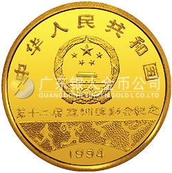 第12屆亞洲運(yùn)動(dòng)會(huì)金銀紀(jì)念幣8克圓形金質(zhì)紀(jì)念幣