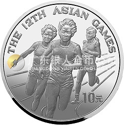 第12屆亞洲運動會金銀紀念幣27克圓形銀質(zhì)紀念幣