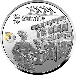 中國古代科技發(fā)明發(fā)現(xiàn)金銀鉑紀念幣（第3組）22克圓形銀質紀念幣