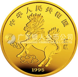 1995版麒麟金銀鉑及雙金屬紀念幣1盎司圓形金質(zhì)紀念幣