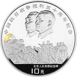 中國抗日戰(zhàn)爭勝利50周年金銀紀(jì)念幣1盎司圓形銀質(zhì)紀(jì)念幣