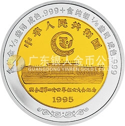 聯(lián)合國(guó)第4屆世界婦女大會(huì)雙金屬紀(jì)念幣