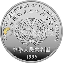 聯(lián)合國(guó)成立50周年金銀紀(jì)念幣27克圓形銀質(zhì)紀(jì)念幣