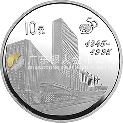 聯(lián)合國成立50周年金銀紀(jì)念幣27克圓形銀質(zhì)紀(jì)念幣