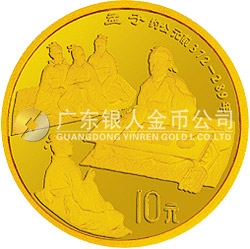 中國傳統(tǒng)文化金銀紀念幣（第1組）1/10盎司圓形金質紀念幣