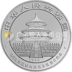 1995北京國際郵票錢幣博覽會紀(jì)念銀幣1盎司圓形銀質(zhì)紀(jì)念幣