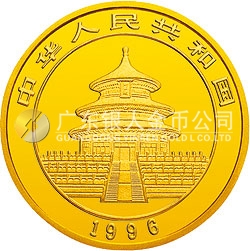 1996版熊貓金銀鉑及雙金屬紀(jì)念幣1/2盎司圓形金質(zhì)紀(jì)念幣