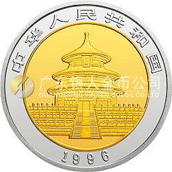 1996版熊貓5+2盎司雙金屬紀(jì)念幣
